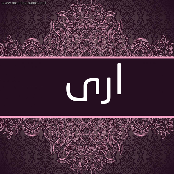 شكل 4 صوره زخرفة عربي للإسم بخط عريض صورة اسم ارِى AREA
