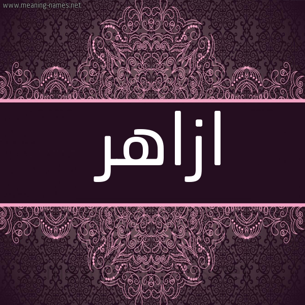 شكل 4 صوره زخرفة عربي للإسم بخط عريض صورة اسم ازاهر AZAHR