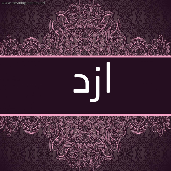 شكل 4 صوره زخرفة عربي للإسم بخط عريض صورة اسم ازد azd