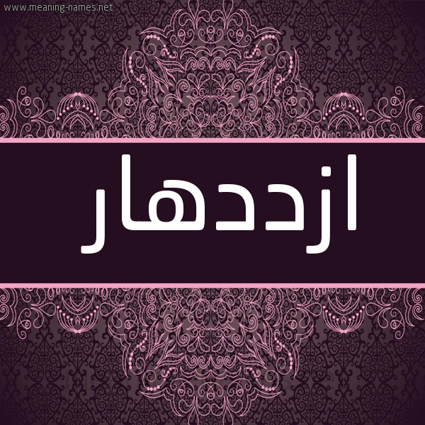 شكل 4 صوره زخرفة عربي للإسم بخط عريض صورة اسم ازددهار Ezdehar