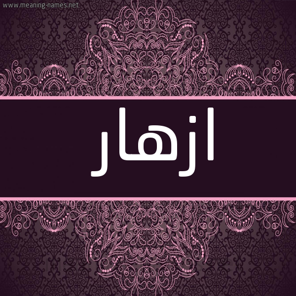 صورة اسم ازهار Azhar شكل 4 صوره زخرفة عربي للإسم بخط عريض