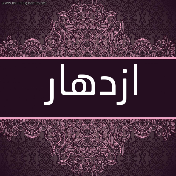 شكل 4 صوره زخرفة عربي للإسم بخط عريض صورة اسم ازْدِهار AZDEHAR