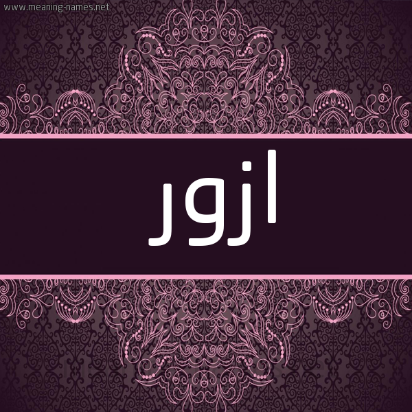 شكل 4 صوره زخرفة عربي للإسم بخط عريض صورة اسم ازْوَر AZOAR