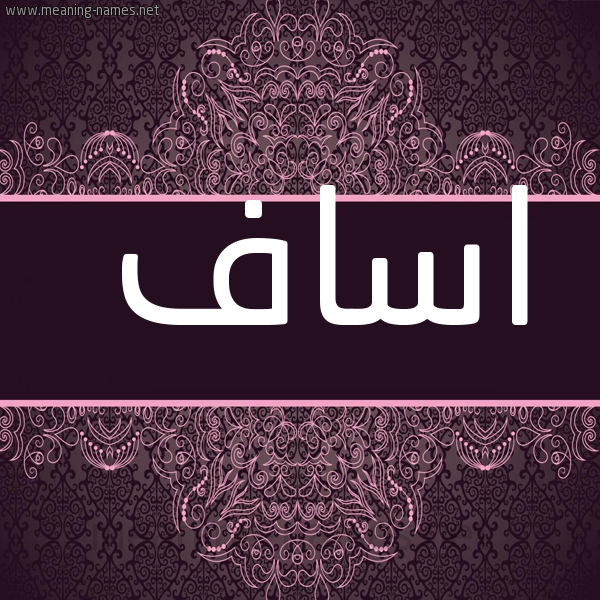 شكل 4 صوره زخرفة عربي للإسم بخط عريض صورة اسم اساف Asaf