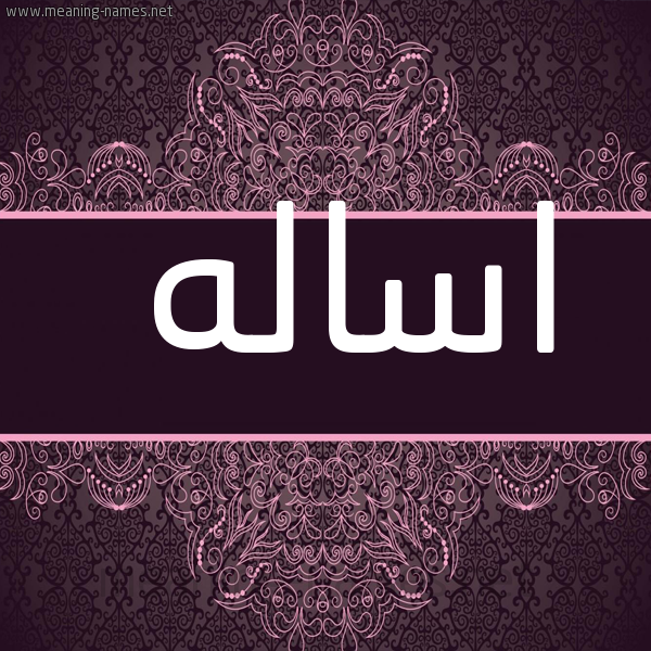 شكل 4 صوره زخرفة عربي للإسم بخط عريض صورة اسم اساله ASALH