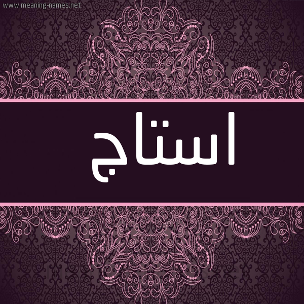 شكل 4 صوره زخرفة عربي للإسم بخط عريض صورة اسم استاج Estaj