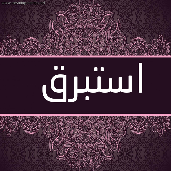 شكل 4 صوره زخرفة عربي للإسم بخط عريض صورة اسم استبرق Astabraq