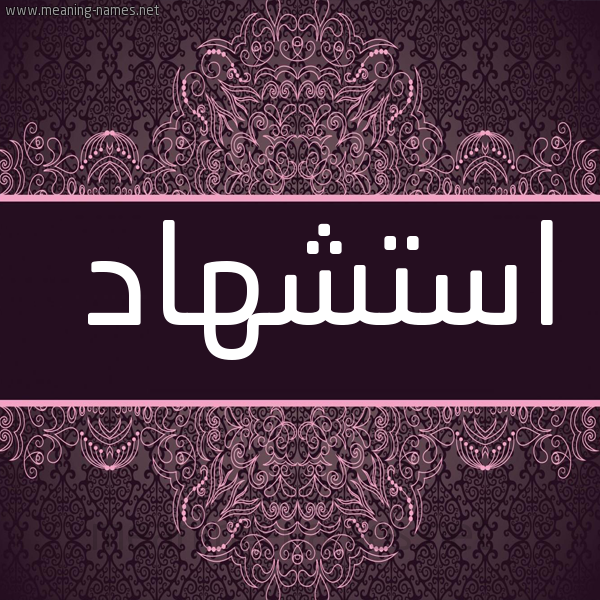 شكل 4 صوره زخرفة عربي للإسم بخط عريض صورة اسم استشهاد Astshhad