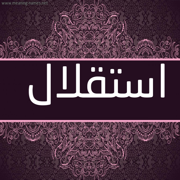 شكل 4 صوره زخرفة عربي للإسم بخط عريض صورة اسم استقلال Astqlal