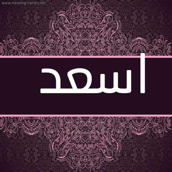 شكل 4 صوره زخرفة عربي للإسم بخط عريض صورة اسم اسعد Asad