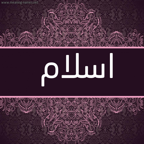 شكل 4 صوره زخرفة عربي للإسم بخط عريض صورة اسم اسلام Islam