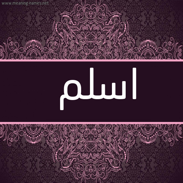 شكل 4 صوره زخرفة عربي للإسم بخط عريض صورة اسم اسلم Aslm