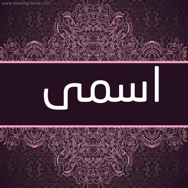 شكل 4 صوره زخرفة عربي للإسم بخط عريض صورة اسم اسمى Asma