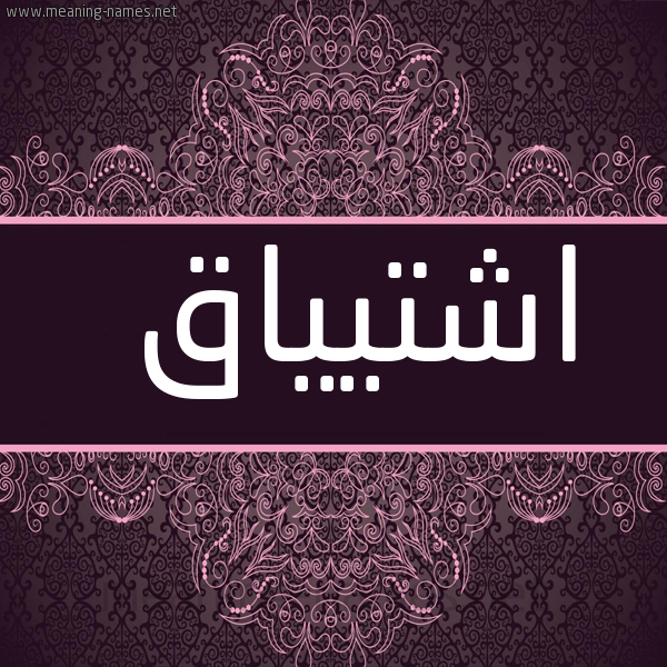شكل 4 صوره زخرفة عربي للإسم بخط عريض صورة اسم اشتيياق Ishtiaq