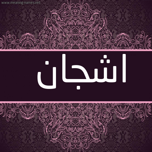 شكل 4 صوره زخرفة عربي للإسم بخط عريض صورة اسم اشجان Ashgan