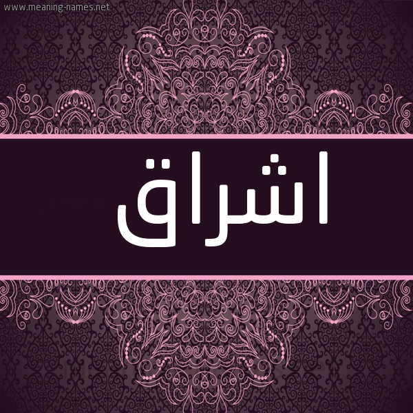 شكل 4 صوره زخرفة عربي للإسم بخط عريض صورة اسم اشراق Ishraq