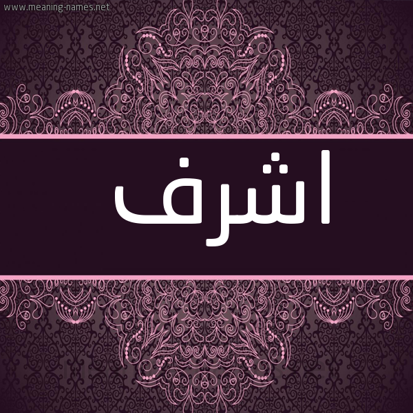 شكل 4 صوره زخرفة عربي للإسم بخط عريض صورة اسم اشرف Ashrf