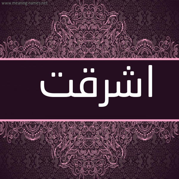 شكل 4 صوره زخرفة عربي للإسم بخط عريض صورة اسم اشرقت Ashrqt