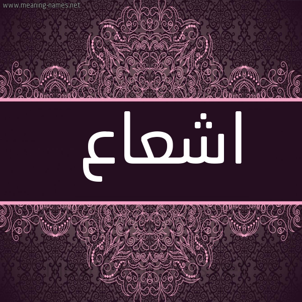 شكل 4 صوره زخرفة عربي للإسم بخط عريض صورة اسم اشعاع ASHAAA