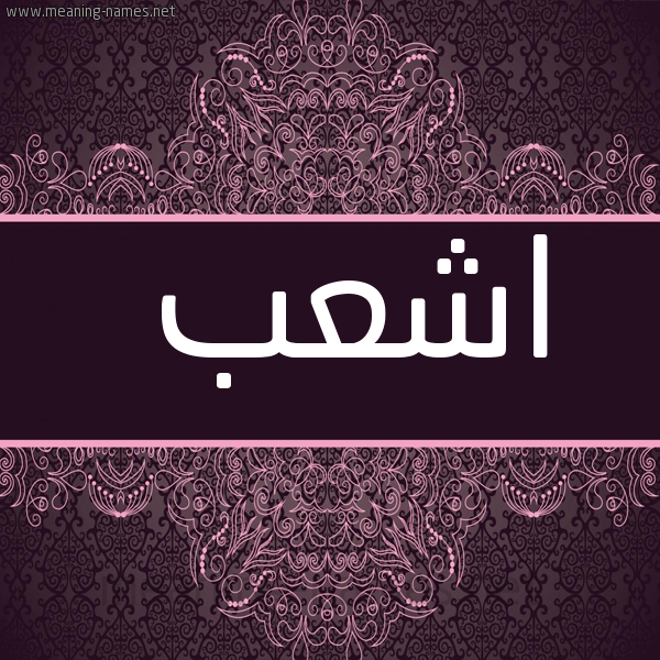 شكل 4 صوره زخرفة عربي للإسم بخط عريض صورة اسم اشعب ASHAB