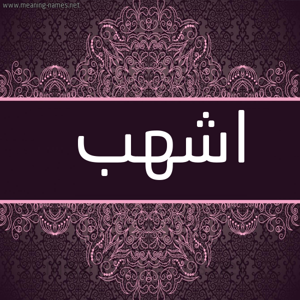 شكل 4 صوره زخرفة عربي للإسم بخط عريض صورة اسم اشهب ASHHB
