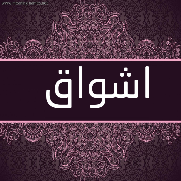 صورة اسم اشواق Ashwak شكل 4 صوره زخرفة عربي للإسم بخط عريض