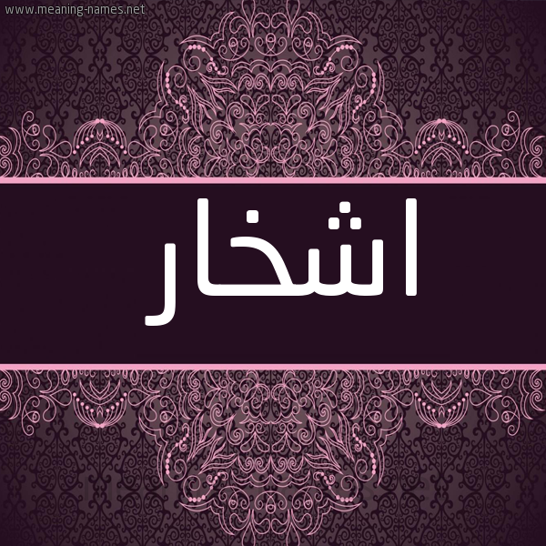 صورة اسم اشْخار ASHKHAR شكل 4 صوره زخرفة عربي للإسم بخط عريض