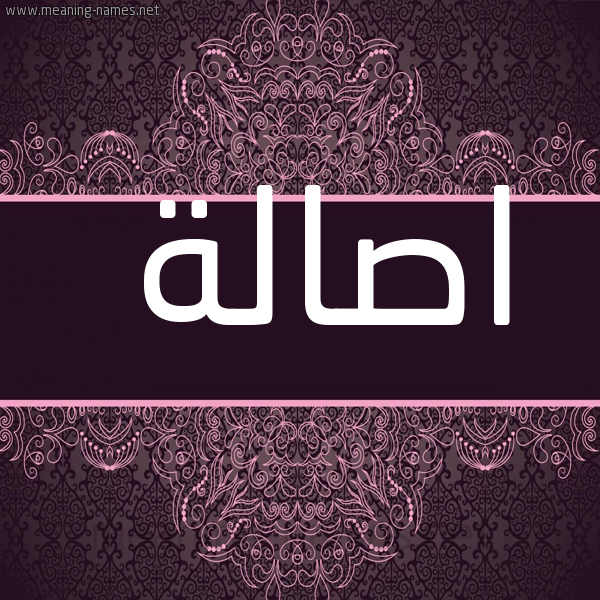 شكل 4 صوره زخرفة عربي للإسم بخط عريض صورة اسم اصالة ASALH