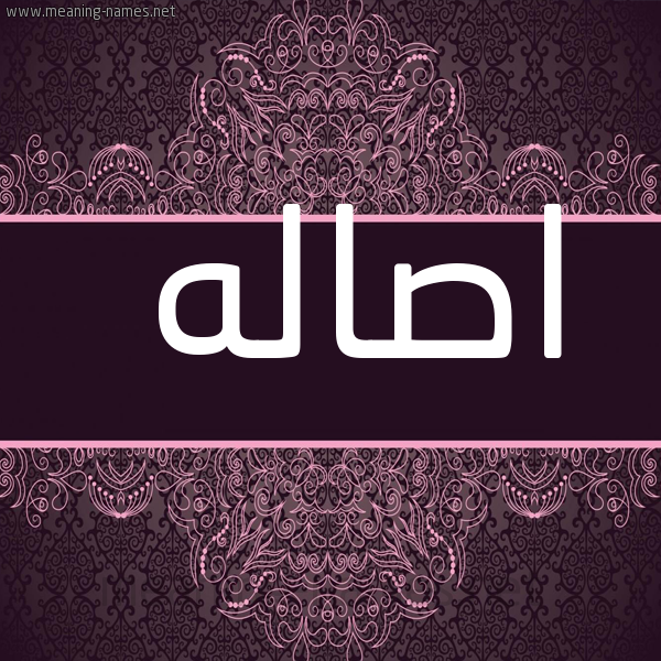 شكل 4 صوره زخرفة عربي للإسم بخط عريض صورة اسم اصاله ASALH