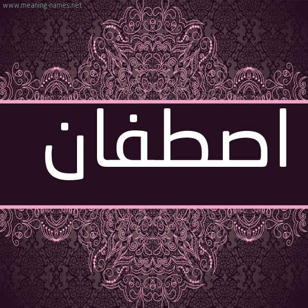 شكل 4 صوره زخرفة عربي للإسم بخط عريض صورة اسم اصطفان ASTFAN