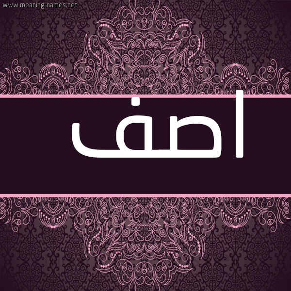 صورة اسم اصف Asf شكل 4 صوره زخرفة عربي للإسم بخط عريض