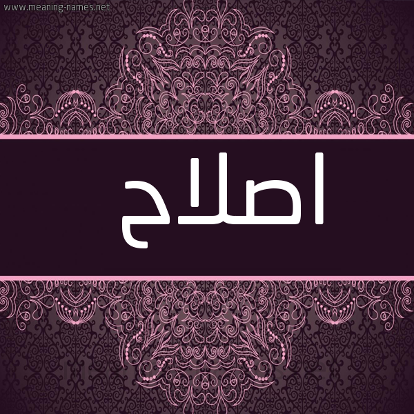 صورة اسم اصلاح Eslah شكل 4 صوره زخرفة عربي للإسم بخط عريض