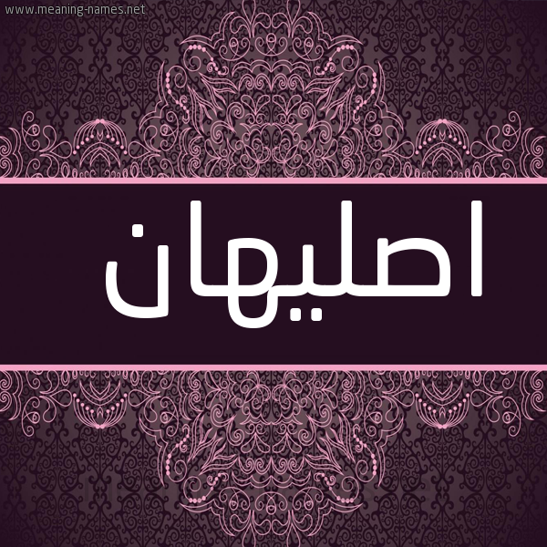 صورة اسم اصليهان aslihan شكل 4 صوره زخرفة عربي للإسم بخط عريض