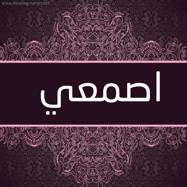 شكل 4 صوره زخرفة عربي للإسم بخط عريض صورة اسم اصمعي ASMAI