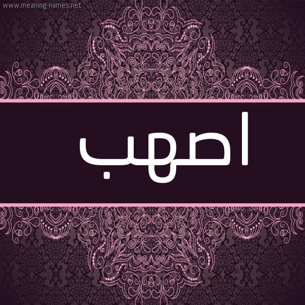 شكل 4 صوره زخرفة عربي للإسم بخط عريض صورة اسم اصهب ASHB