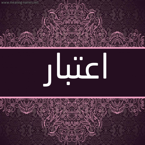 شكل 4 صوره زخرفة عربي للإسم بخط عريض صورة اسم اعتبار A'tbar