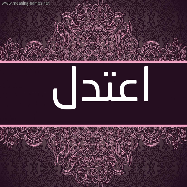 شكل 4 صوره زخرفة عربي للإسم بخط عريض صورة اسم اعتدل Etidal