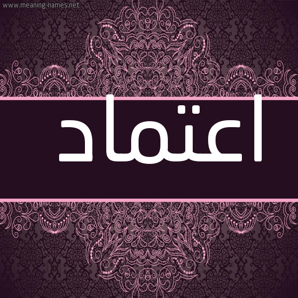 صورة اسم اعتماد Aetmad شكل 4 صوره زخرفة عربي للإسم بخط عريض