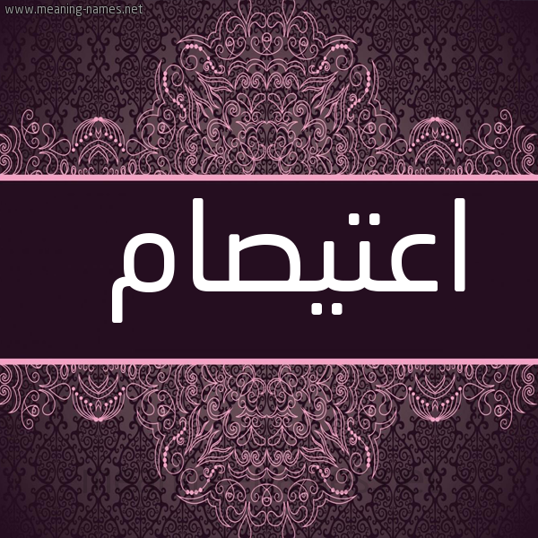 شكل 4 صوره زخرفة عربي للإسم بخط عريض صورة اسم اعتيصام Etisam