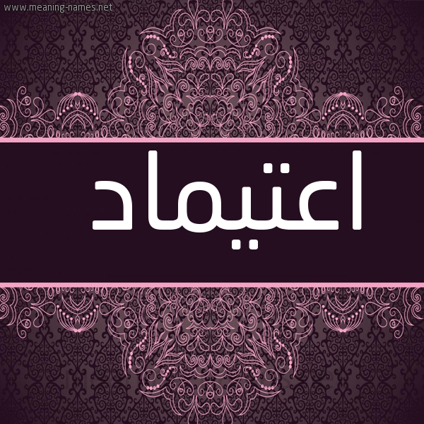 شكل 4 صوره زخرفة عربي للإسم بخط عريض صورة اسم اعتيماد Etimad
