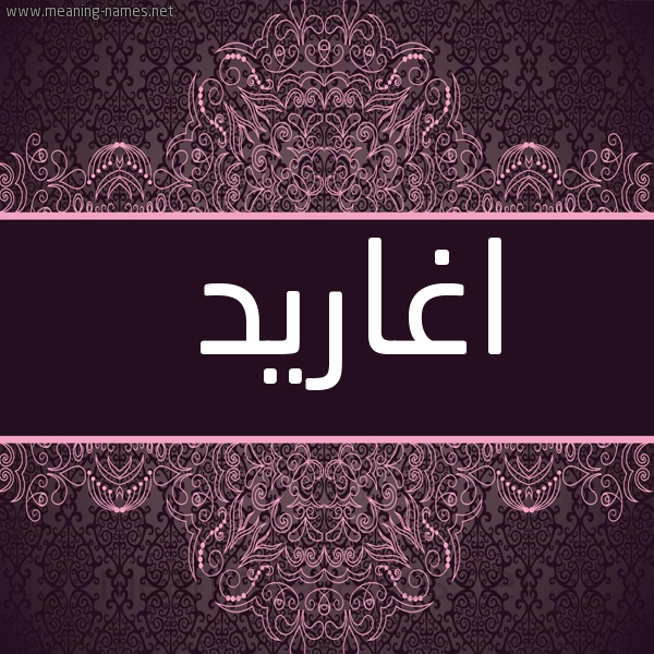 صورة اسم اغاريد AGHARID شكل 4 صوره زخرفة عربي للإسم بخط عريض