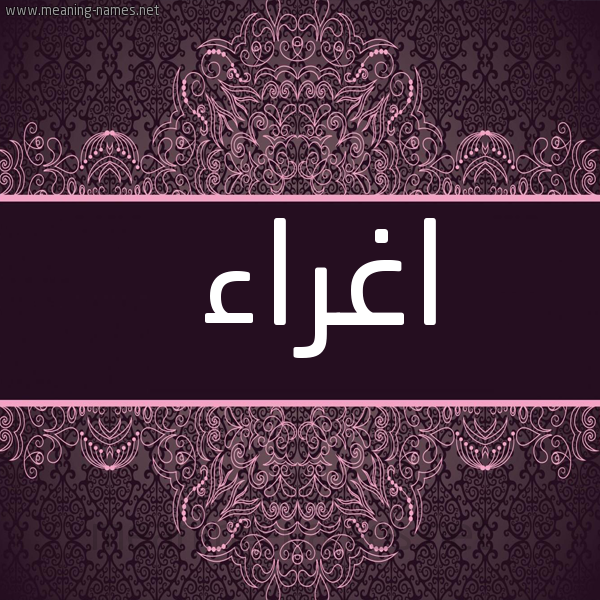 شكل 4 صوره زخرفة عربي للإسم بخط عريض صورة اسم اغراء eGHRAA