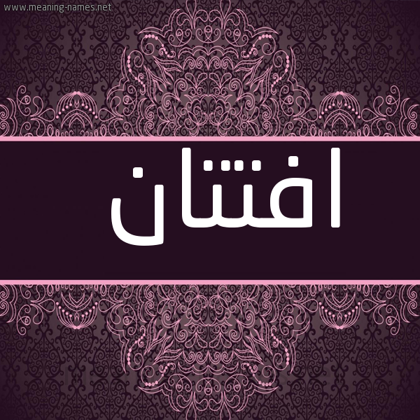 شكل 4 صوره زخرفة عربي للإسم بخط عريض صورة اسم افتتان AFTTAN