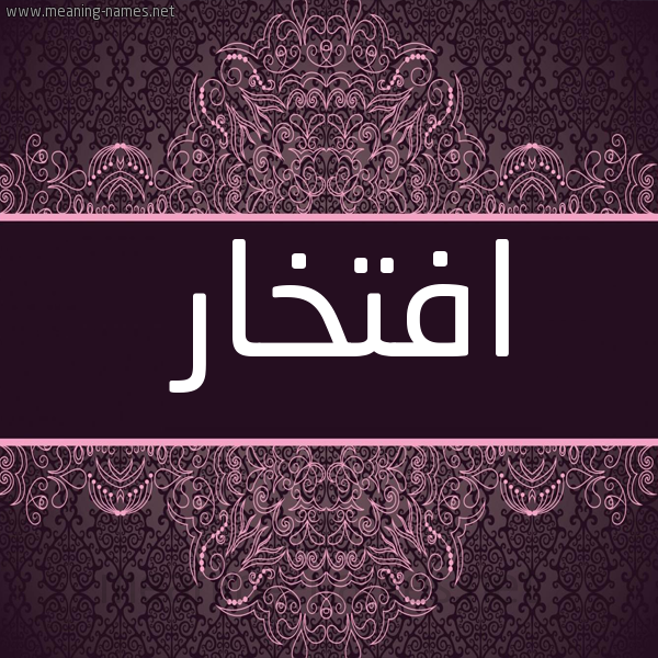 شكل 4 صوره زخرفة عربي للإسم بخط عريض صورة اسم افتخار AFTKHAR