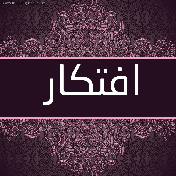 شكل 4 صوره زخرفة عربي للإسم بخط عريض صورة اسم افتكار Aftkar