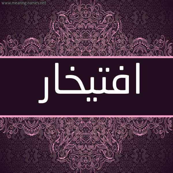 صورة اسم افتيخار Iftikhar شكل 4 صوره زخرفة عربي للإسم بخط عريض