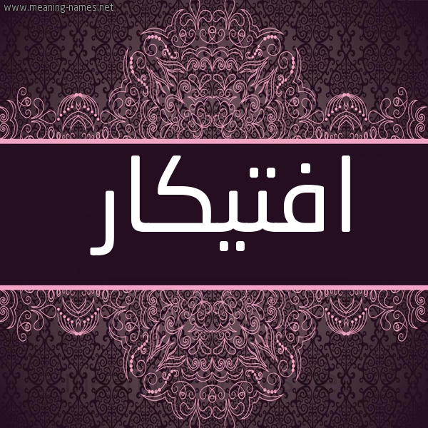 صورة اسم افتيكار Iftikar شكل 4 صوره زخرفة عربي للإسم بخط عريض