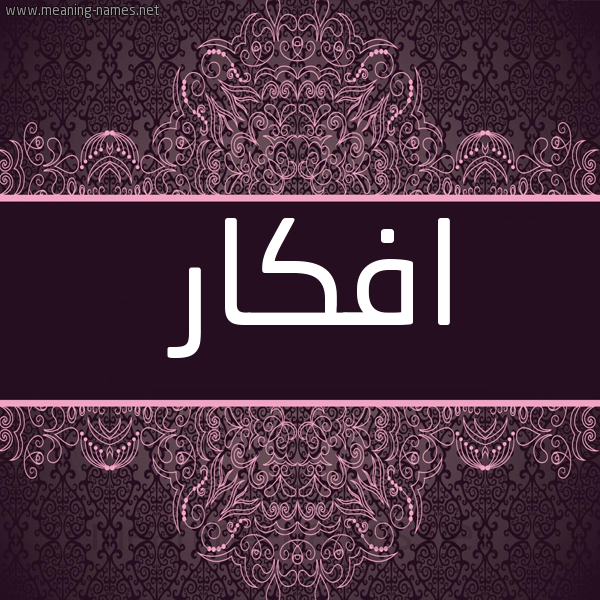 شكل 4 صوره زخرفة عربي للإسم بخط عريض صورة اسم افكار AFKAR