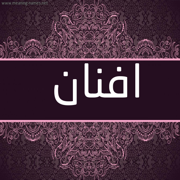 شكل 4 صوره زخرفة عربي للإسم بخط عريض صورة اسم افنان Afnan