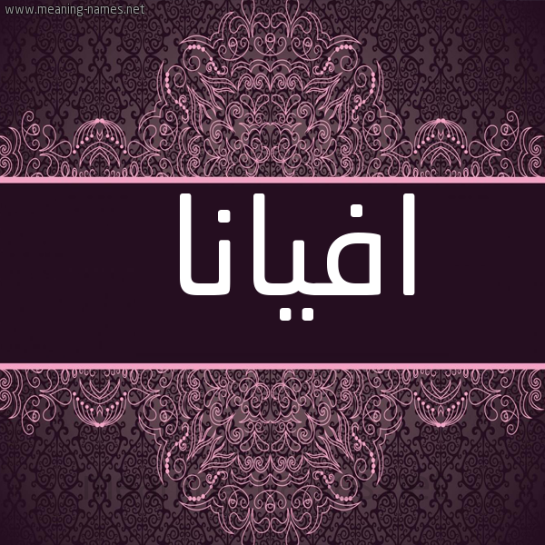 شكل 4 صوره زخرفة عربي للإسم بخط عريض صورة اسم افيانا afiana